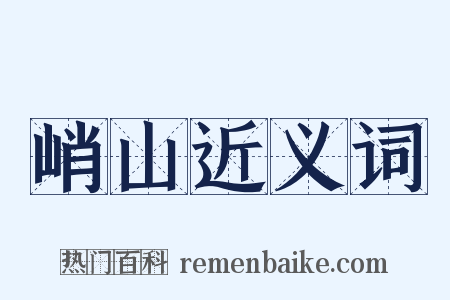 峭山近义词是什么意思的图片